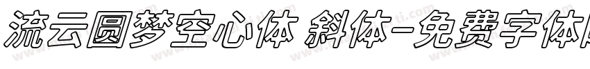 流云圆梦空心体 斜体字体转换